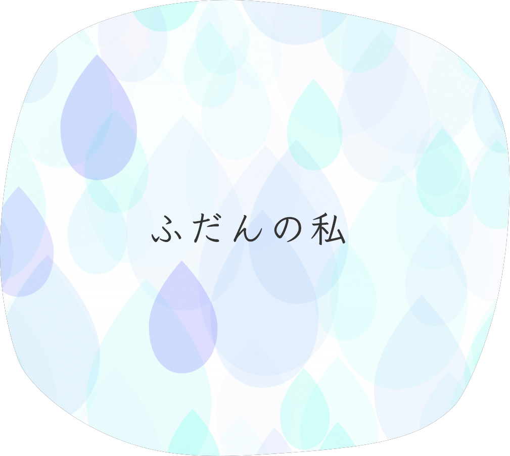 ふだんの私の画像