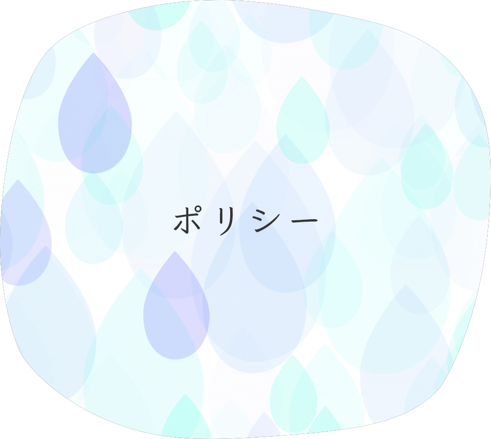 ポリシーの画像