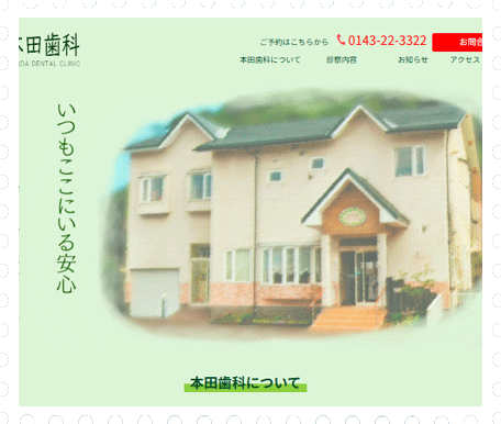 本田歯科サイトの画像