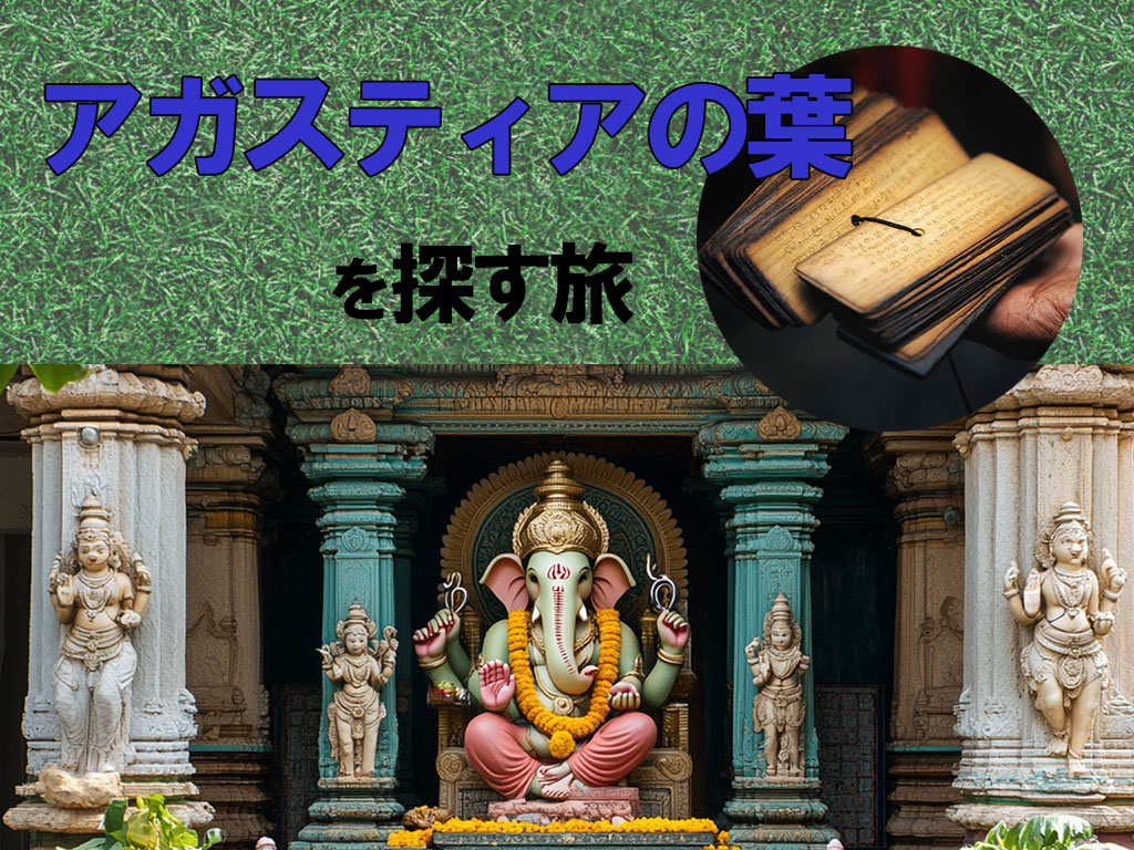 アガスティアの葉ツアー