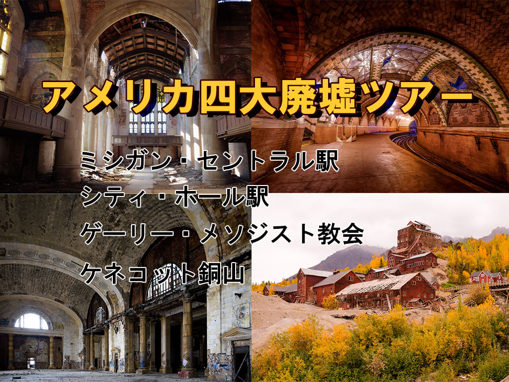 アメリカ四大廃墟ツアー