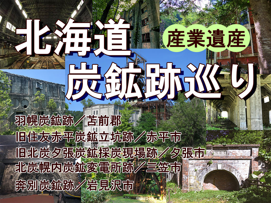 北海道炭鉱跡巡りツアー
