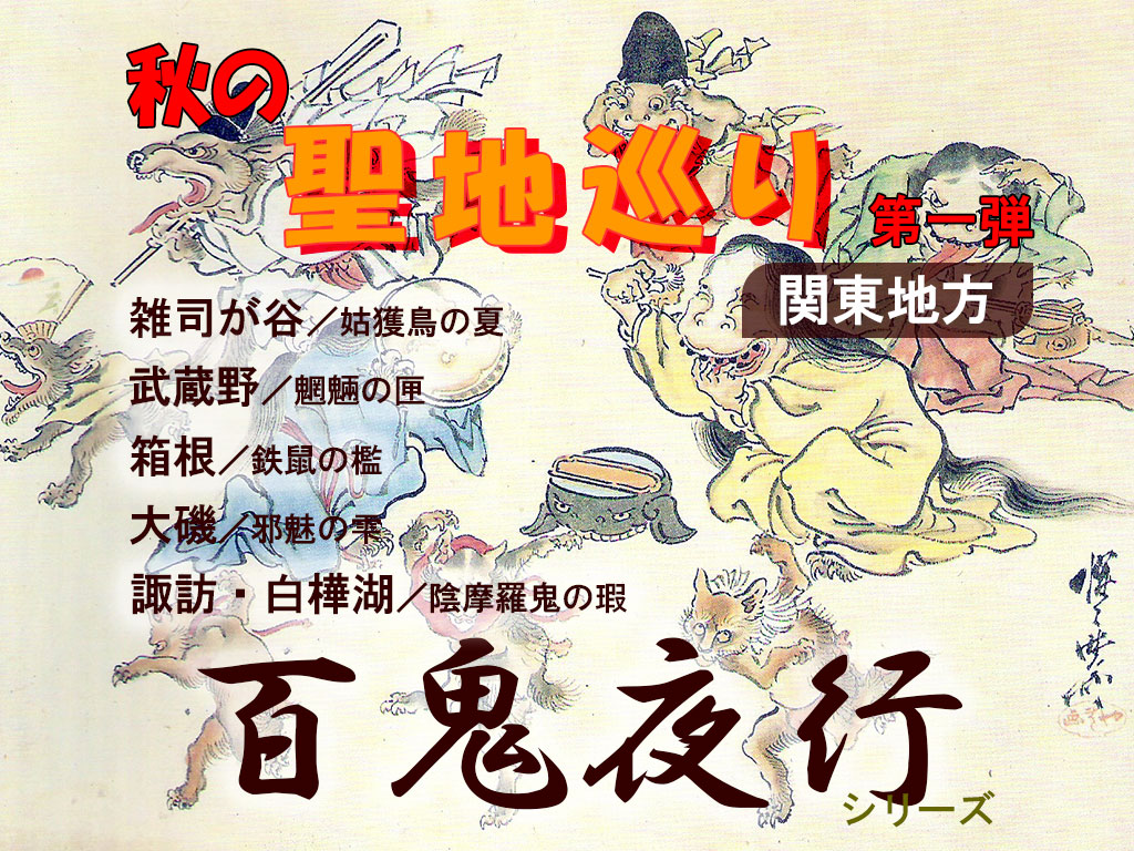 秋の聖地たび第一弾