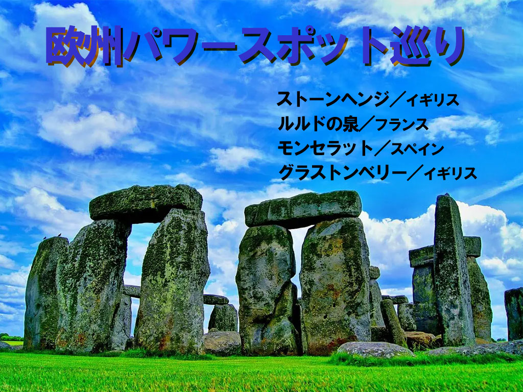 パワースポット巡り